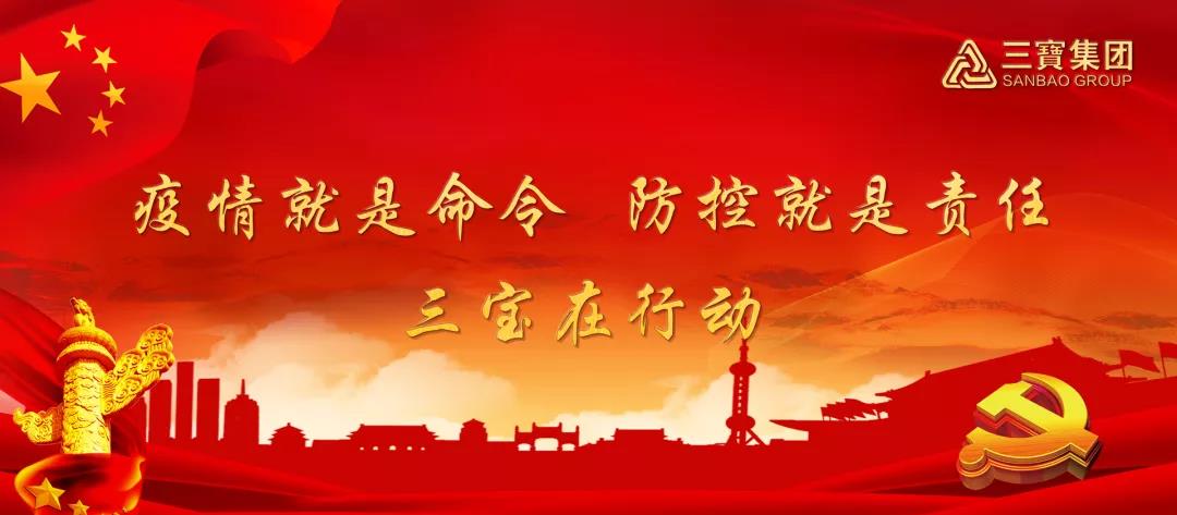 疫情就是命令，防控就是責(zé)任，三寶在行動（四）