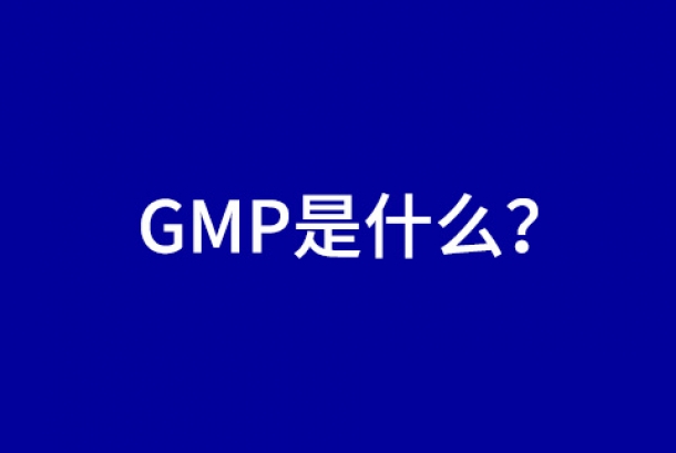 經(jīng)常聽到GMP，那GMP是什么呢？
