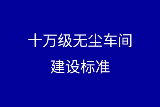 十萬級(jí)無塵車間的建設(shè)標(biāo)準(zhǔn)